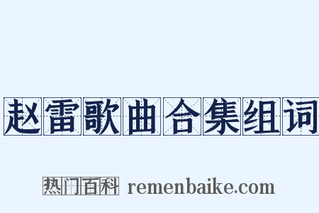 赵雷歌曲合集组词是什么意思的图片
